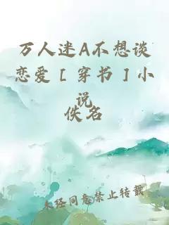 萬人迷A不想談戀愛［穿書］小說