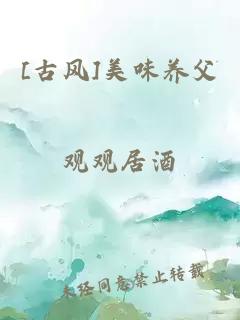 [古風(fēng)]美味養(yǎng)父