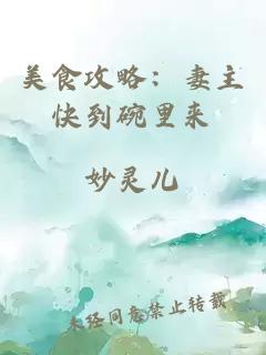 美食攻略：妻主快到碗里來