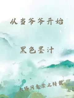 從當(dāng)爺爺開始