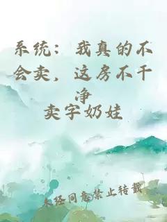 系統(tǒng)：我真的不會賣，這房不干凈