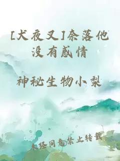 [犬夜叉]奈落他沒有感情