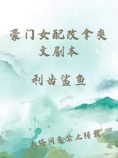 豪門女配改拿爽文劇本