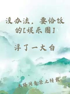 沒(méi)辦法，要恰飯的[娛樂(lè)圈]