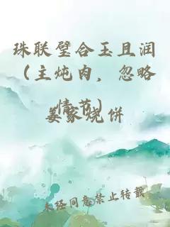 珠聯(lián)璧合玉且潤（主燉肉，忽略情節(jié)）