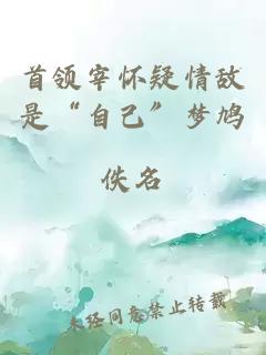 首領(lǐng)宰懷疑情敵是“自己”夢鳩