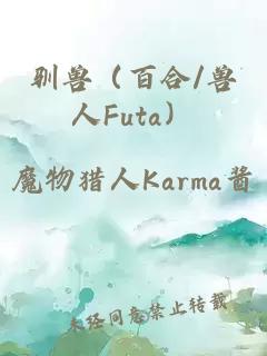馴獸（百合/獸人Futa）