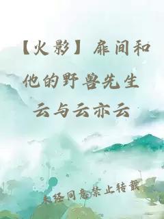 【火影】扉間和他的野獸先生