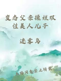 變態(tài)父親操爛雙性美人兒子