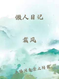 懶人日記