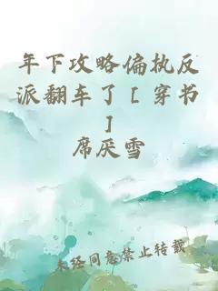 年下攻略偏執(zhí)反派翻車了［穿書］