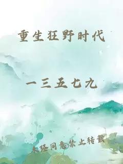 重生狂野時代