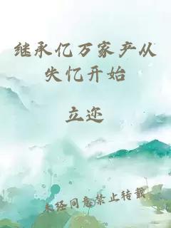 繼承億萬(wàn)家產(chǎn)從失憶開(kāi)始