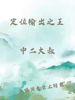 定位輸出之王