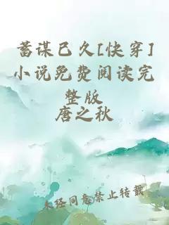 蓄謀已久[快穿]小說免費閱讀完整版