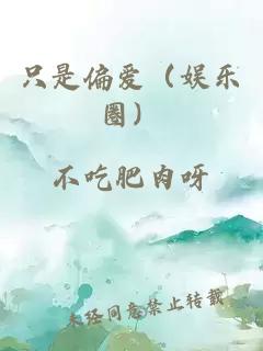 只是偏愛（娛樂圈）