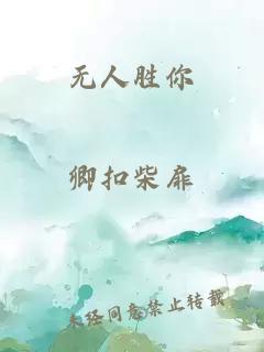 無人勝你