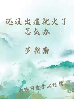 還沒出道就火了怎么辦