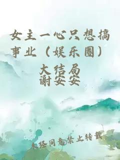 女主一心只想搞事業(yè)（娛樂(lè)圈）大結(jié)局