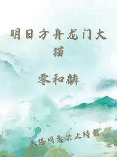 明日方舟龍門大貓