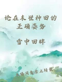 論在末世種田的正確姿勢