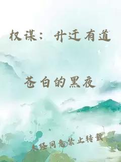 權(quán)謀：升遷有道