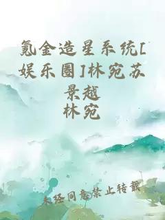 氪金造星系統(tǒng)[娛樂圈]林宛蘇景越