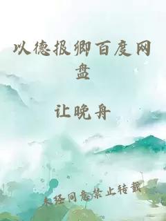 以德報卿百度網(wǎng)盤