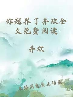 你越界了井歡全文免費(fèi)閱讀