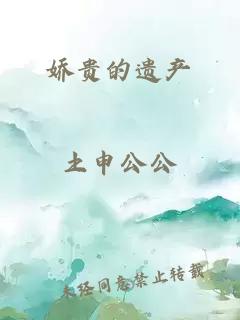 嬌貴的遺產(chǎn)