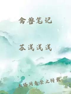 禽獸筆記