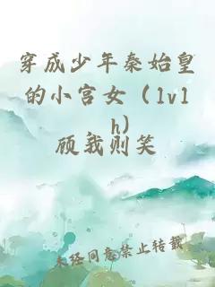 穿成少年秦始皇的小宮女（1v1，h)