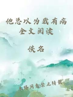 他總以為我有病全文閱讀