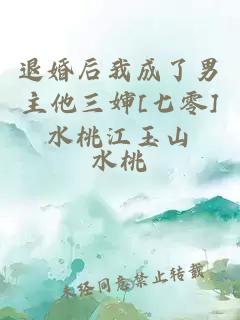 退婚后我成了男主他三嬸[七零]水桃江玉山