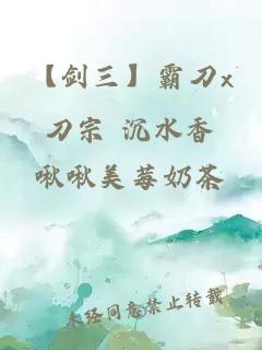 【劍三】霸刀x刀宗 沉水香