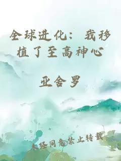 全球進化：我移植了至高神心