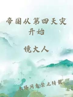 帝國(guó)從第四天災(zāi)開(kāi)始