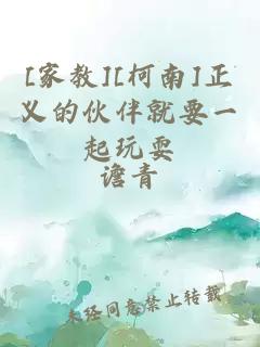 [家教][柯南]正義的伙伴就要一起玩耍