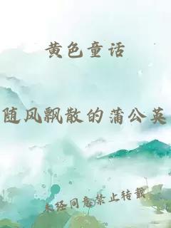 黃色童話