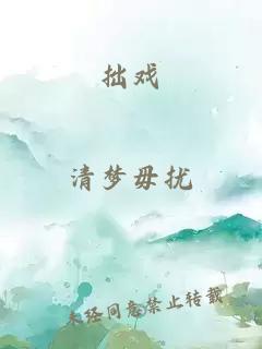 拙戲