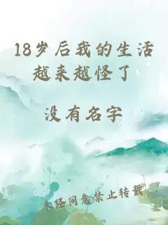 18歲后我的生活越來(lái)越怪了