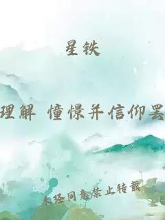 星鐵