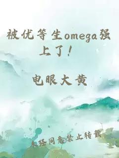 被優(yōu)等生omega強上了！