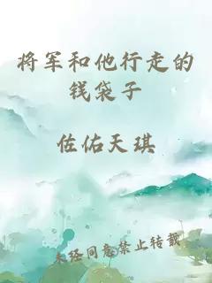 將軍和他行走的錢(qián)袋子