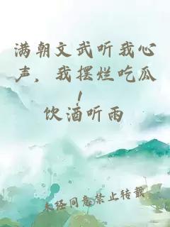 滿(mǎn)朝文武聽(tīng)我心聲，我擺爛吃瓜！
