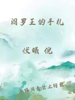 閻羅王的手札