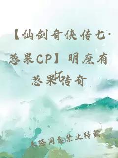 【仙劍奇?zhèn)b傳七·蔥果CP】明庶有懷