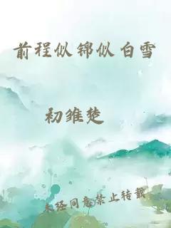 前程似錦似白雪