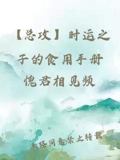 【總攻】時(shí)運(yùn)之子的食用手冊(cè)