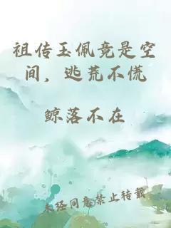 祖?zhèn)饔衽寰故强臻g，逃荒不慌